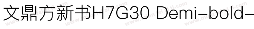 文鼎方新书H7G30 Demi-bold字体转换